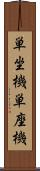 単坐機 Scroll