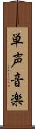 単声音楽 Scroll