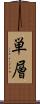 単層 Scroll