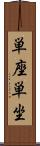 単座 Scroll