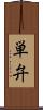単弁 Scroll