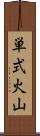 単式火山 Scroll