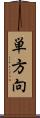 単方向 Scroll