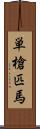 単槍匹馬 Scroll