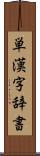 単漢字辞書 Scroll