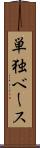 単独ベース Scroll