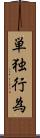 単独行為 Scroll