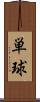 単球 Scroll