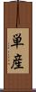 単産 Scroll