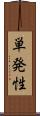 単発性 Scroll