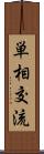 単相交流 Scroll