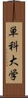 単科大学 Scroll