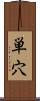 単穴 Scroll