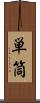 単筒 Scroll