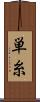 単糸 Scroll
