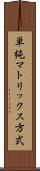 単純マトリックス方式 Scroll