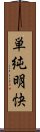 単純明快 Scroll