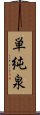 単純泉 Scroll