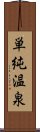 単純温泉 Scroll