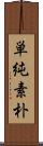 単純素朴 Scroll