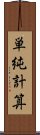 単純計算 Scroll
