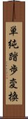 単純踏歩変換 Scroll