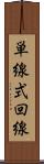 単線式回線 Scroll