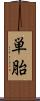 単胎 Scroll