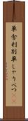 単舎利別 Scroll