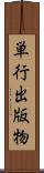 単行出版物 Scroll