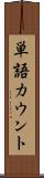 単語カウント Scroll