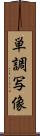 単調写像 Scroll