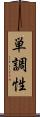 単調性 Scroll