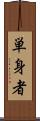 単身者 Scroll