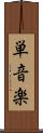 単音楽 Scroll
