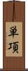 単項 Scroll