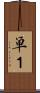 単１ Scroll