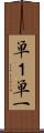 単１ Scroll
