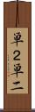 単２ Scroll