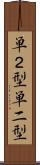 単２型 Scroll