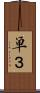 単３ Scroll