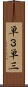 単３ Scroll