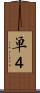 単４ Scroll