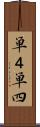 単４ Scroll