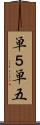単５ Scroll