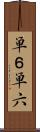 単６ Scroll