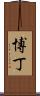 Beaudine Scroll