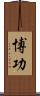 博功 Scroll