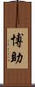博助 Scroll