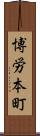 博労本町 Scroll